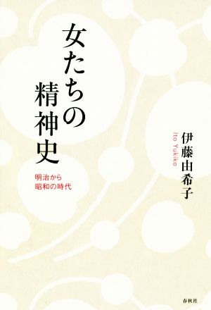 女たちの精神史 明治から昭和の時代