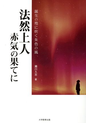 法然上人 赤気の果てに 誕生の地に吹く朱色の風