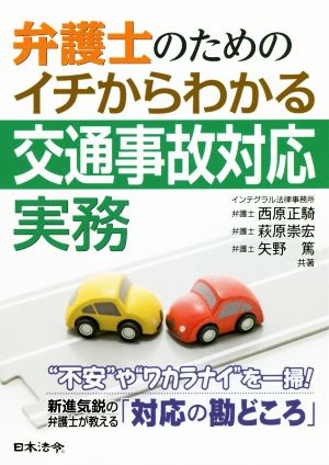 弁護士のためのイチからわかる交通事故対応実務