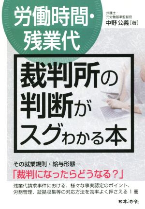 労働時間・残業代 裁判所の判断がスグわかる本