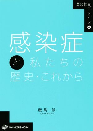 感染症と私たちの歴史・これから 歴史総合パートナーズ4