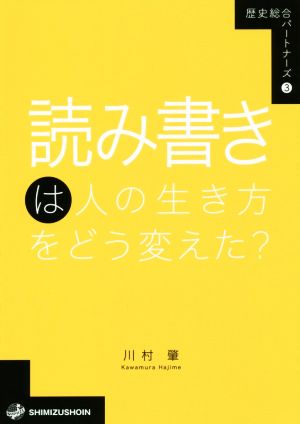 読み書きは人の生き方をどう変えた？ 歴史総合パートナーズ3