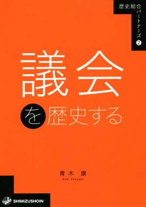 議会を歴史する 歴史総合パートナーズ2