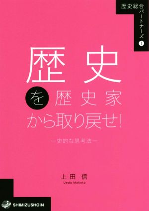 歴史を歴史家から取り戻せ！ 史的な思考法 歴史総合パートナーズ1