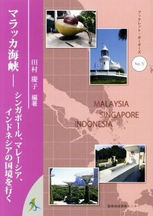 マラッカ海峡シンガポール、マレーシア、インドネシアの国境を行くブックレット・ボーダーズNo.5