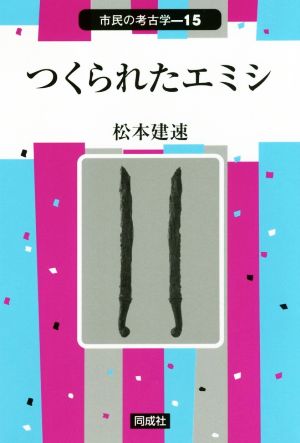 つくられたエミシ 市民の考古学15