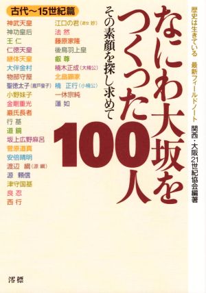 なにわ大坂をつくった100人 古代～15世紀篇 その素顔を探し求めて