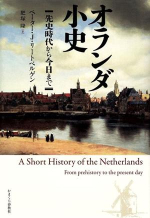 オランダ小史 先史時代から今日まで