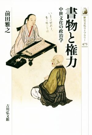 書物と権力 中世文化の政治学 歴史文化ライブラリー473