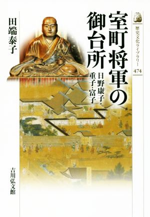 室町将軍の御台所 日野康子・重子・富子 歴史文化ライブラリー474