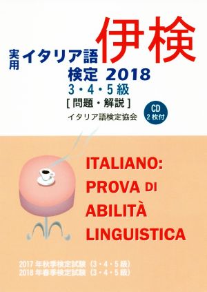 実用イタリア語検定3・4・5級 問題・解説(2018)