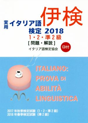 実用イタリア語検定1・2・準2級 問題・解説(2018)