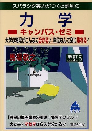 スバラシク実力がつくと評判の力学 キャンパス・ゼミ 改訂5 大学の物理がこんなに分かる！単位なんて楽に取れる！