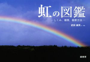虹の図鑑