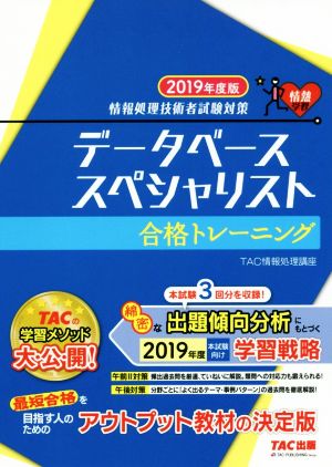 データベーススペシャリスト合格トレーニング(2019年度版) 情報処理技術者試験対策