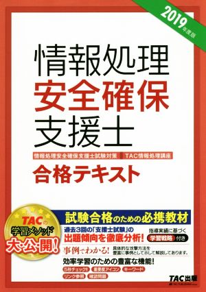 情報処理安全確保支援士合格テキスト(2019年度版) 情報処理安全確保支援士試験対策