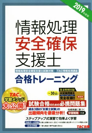 情報処理安全確保支援士合格トレーニング(2019年度版)情報処理安全確保支援士試験対策