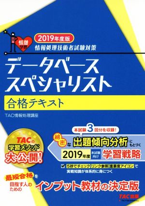 データベーススペシャリスト合格テキスト(2019年度版) 情報処理技術者試験対策