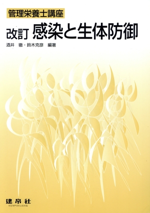 感染と生体防御 改訂 管理栄養士講座