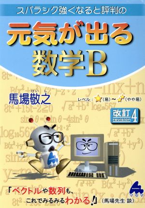 スバラシク強くなると評判の 元気が出る数学B 改訂4