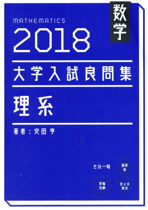 大学入試良問集 理系 数学(2018)