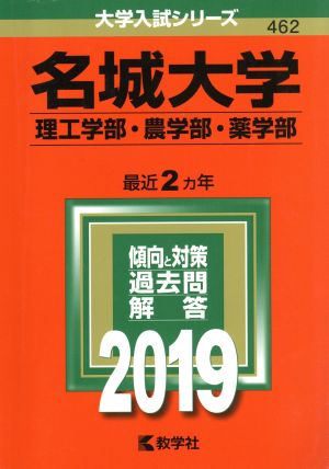 名城大学 理工学部・農学部・薬学部(2019年版) 大学入試シリーズ462