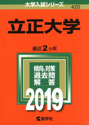 立正大学(2019年版) 大学入試シリーズ420