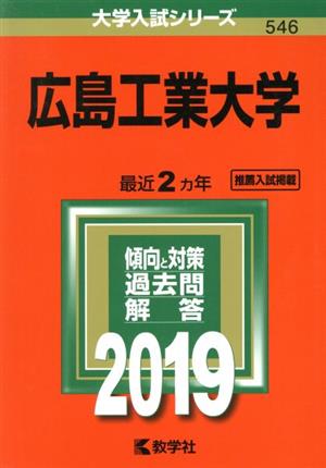 広島工業大学(2019年版) 大学入試シリーズ546