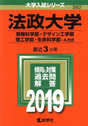 法政大学 情報科学部・デザイン工学部・理工学部・生命科学部-A方式(2019年版) 大学入試シリーズ392