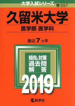 久留米大学 医学部〈医学科〉(2019年版) 大学入試シリーズ557