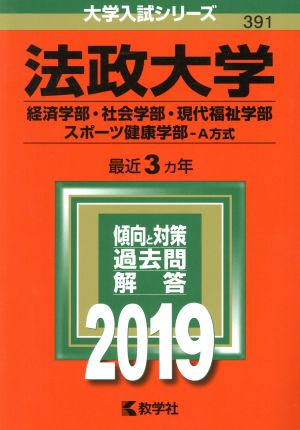 法政大学 経済学部・社会学部・現代福祉学部・スポーツ健康学部-A方式(2019年版) 大学入試シリーズ391