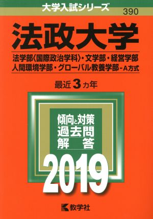 法政大学 法学部〈国際政治学科〉・文学部・経営学部・人間環境学部・グローバル教養学部-A方式(2019年版) 大学入試シリーズ390