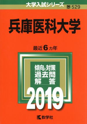 兵庫医科大学(2019年版) 大学入試シリーズ529