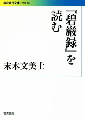 『碧巌録』を読む 岩波現代文庫