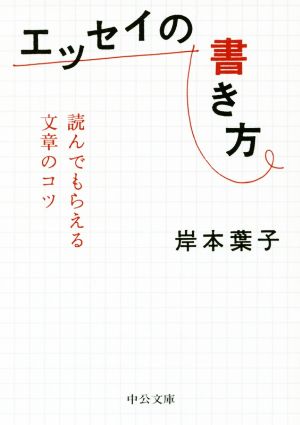 エッセイの書き方 読んでもらえる文章のコツ 中公文庫