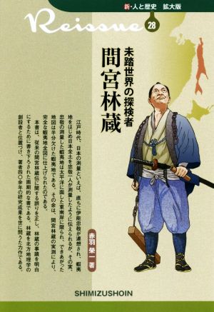 未踏世界の探検者 間宮林蔵 新・人と歴史 拡大版28