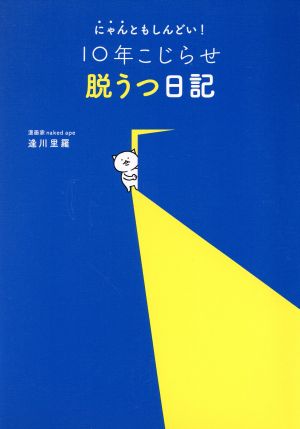 にゃんともしんどい！10年こじらせ脱うつ日記