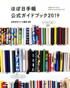 ほぼ日手帳公式ガイドブック(2019)