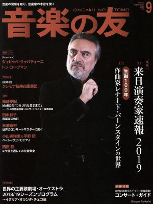 音楽の友(2018年9月号) 月刊誌