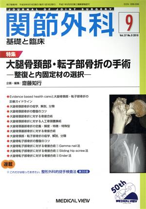 関節外科 基礎と臨床(Vol.37 No.9 2018年9月号) 月刊誌