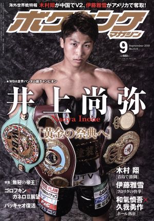 ボクシングマガジン(No.619 2018年9月号)月刊誌