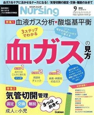 月刊 Nursing(2018年9月号) 月刊誌