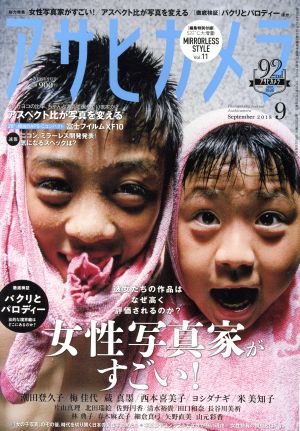 アサヒカメラ(2018年9月号) 月刊誌