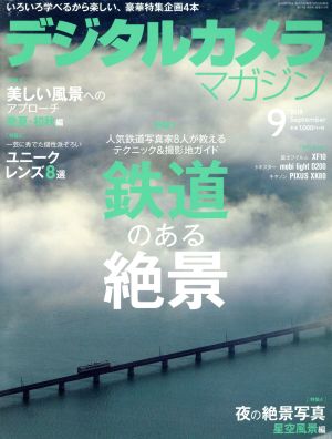 デジタルカメラマガジン(2018年9月号) 月刊誌