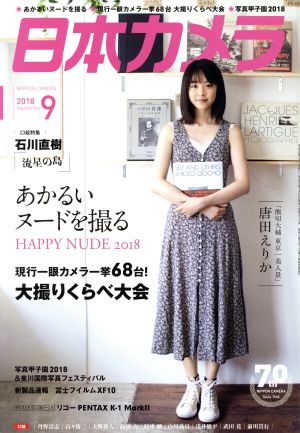 日本カメラ(2018年9月号) 月刊誌