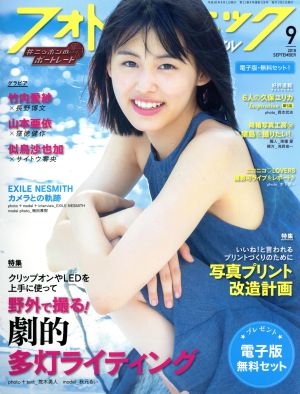 フォトテクニックデジタル(2018年9月号) 月刊誌