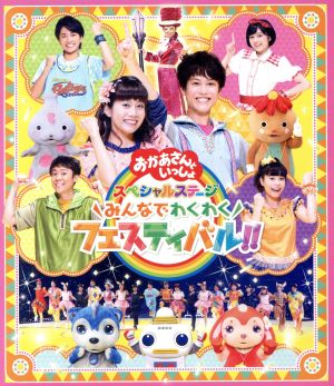 NHK「おかあさんといっしょ」スペシャルステージ ～みんなでわくわくフェスティバル!!～(Blu-ray Disc)
