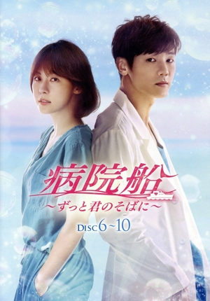 病院船～ずっと君のそばに～ DVD-BOX2