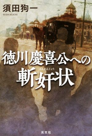 徳川慶喜公への斬奸状