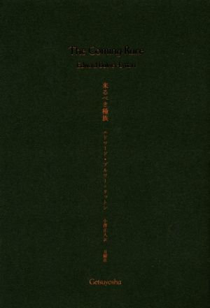 来るべき種族 叢書・エクリチュールの冒険12